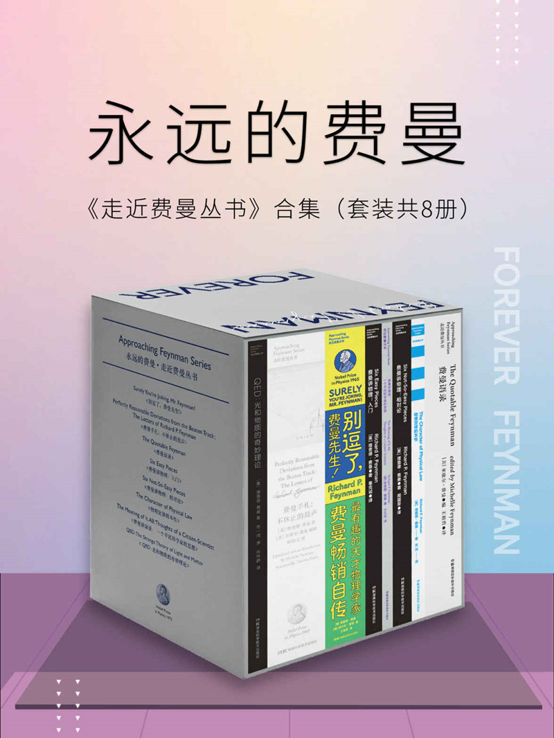 永远的费曼·走近费曼丛书合集费曼手札费曼语录费曼讲物理费曼讲演录套装共8册