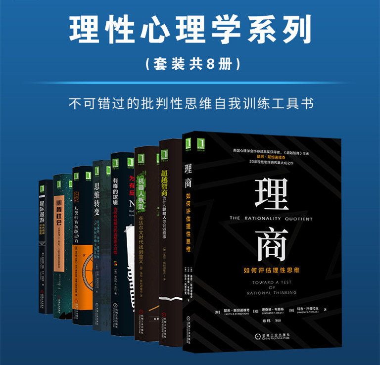 理性心理学系列理商超越智商机器人叛乱星际漫游思维转变怕死心智社会套装共8册