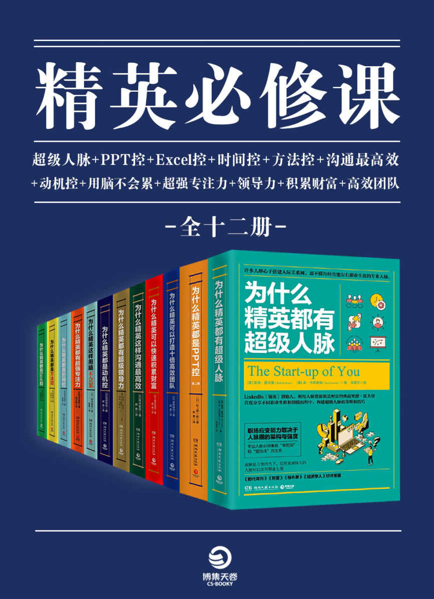 精英必修课系列超级人脉PPT控Excel控方法控时间控动机控超强专注力沟套装共12册