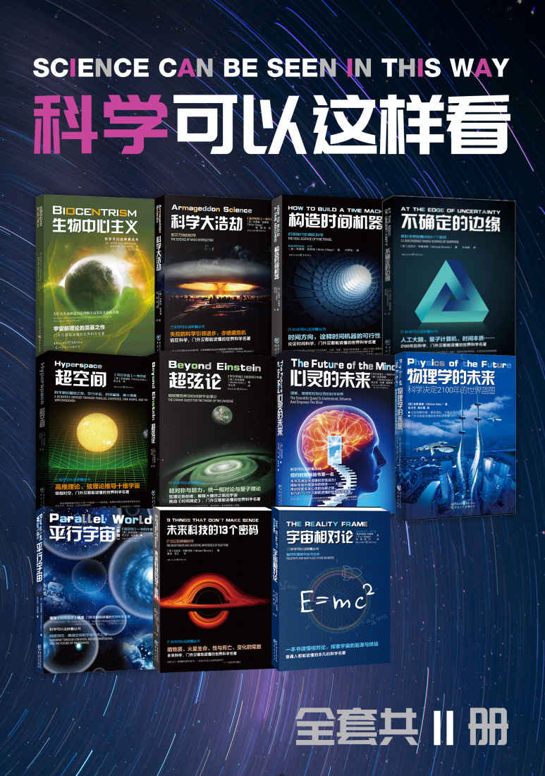 科学可以这样看系列物理学的未来构造时间机器生物中心主义科普图书套装共11册